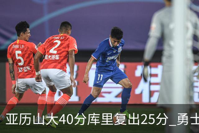 亚历山大40分库里复出25分 勇士不敌雷霆6连败