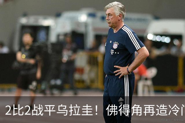 2比2战平乌拉圭！佛得角再造冷门，手握出线主动权